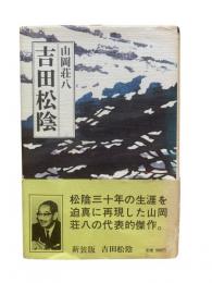 吉田松陰