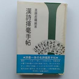 漢詩揮毫手帖