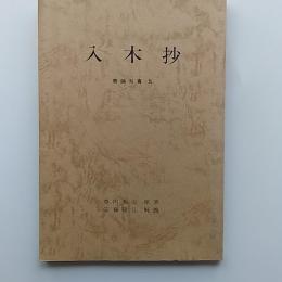 入木抄　　書論双書　5