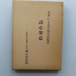 詩心墨意 : 名筆による中国名詩鑑賞