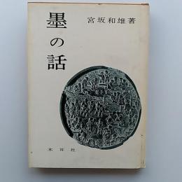 墨の話