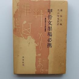 甲骨文墨場必携