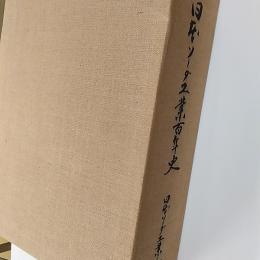 日本ソーダ工業百年史