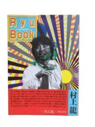 Ryu Book 村上龍：現代詩手帖特集版