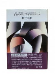 書誌的・高橋和巳