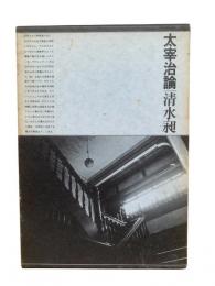 太宰治論