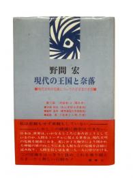 現代の王国と奈落 : 現代文明の危機についての文学者の考察
