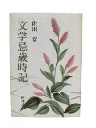 文学忌歳時記