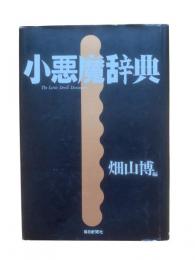 小悪魔事典