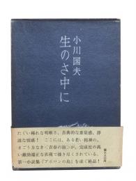 生のさ中に
