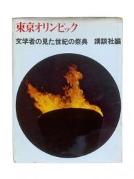 東京オリンピック : 文学者の見た世紀の祭典