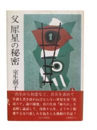 父犀星の秘密