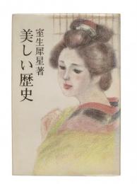 美しい歴史