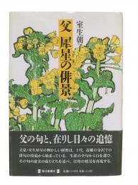 父犀星の俳景