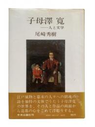 子母沢寛 : 人と文学
