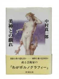 美神との戯れ