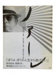 ノアーレ：野荒れ