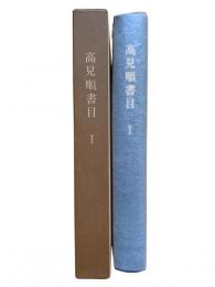 高見順書目1