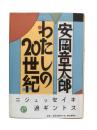わたしの20世紀