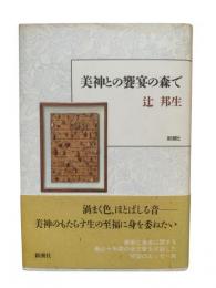 美神との饗宴の森で