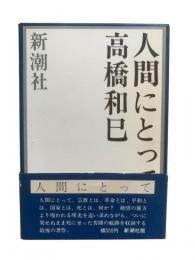 人間にとって