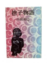 捨子物語