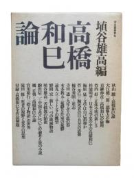 高橋和巳論