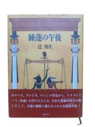 睡蓮の午後