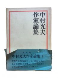 中村光夫作家論集4