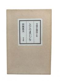 ととまじり : 文壇片隅四十年