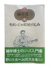 モダン・ジャズのたのしみ：植草甚一スクラップ・ブック12