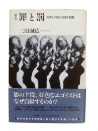新釈 罪と罰 : スヴィドリガイロフの死