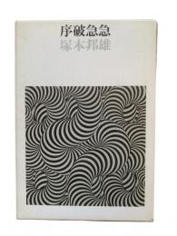 序破急急