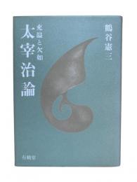 太宰治論 : 充溢と欠如