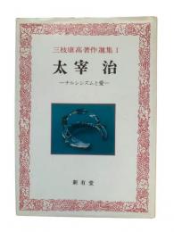 太宰治（三枝康高著作選集1）：ナルシシズムと愛