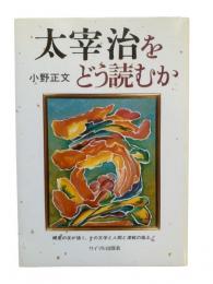 太宰治をどう読むか : その文学と人間と風土