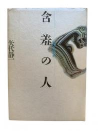 含羞の人 : 私の太宰治