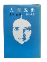 人間脱出 : 太宰治論