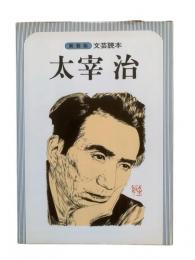 太宰治 : 文芸読本