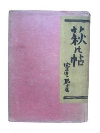 萩の帖
