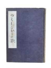 つくしこひしの歌