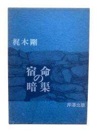 宿命の暗渠