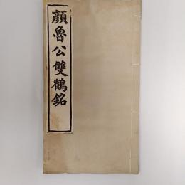 顔魯公雙鶴銘
