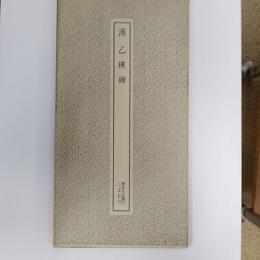 乙瑛碑 : 漢