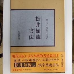 松井如流書法