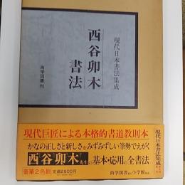 西谷卯木書法