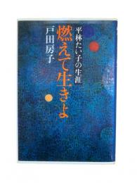 燃えて生きよ : 平林たい子の生涯