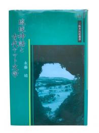 琉球神話と古代ヤマト文学