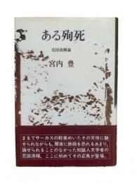ある殉死 : 花田清輝論