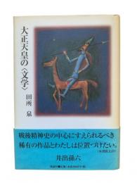 大正天皇の〈文学〉